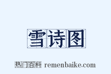 雪诗图是什么意思的图片